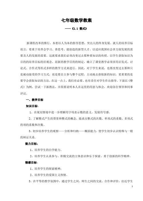 北师大版七年级数学下册1.1《整式》教案