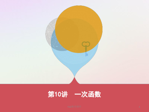 2019版中考数学 第一部分 基础知识过关 第三章 函数及其图象 第10讲 一次函数