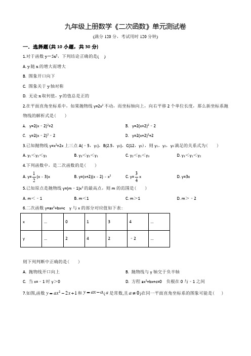 九年级上册数学《二次函数》单元测试(含答案)