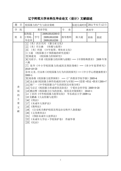 校园暴力产生的原因及其防治对策开题报告终稿