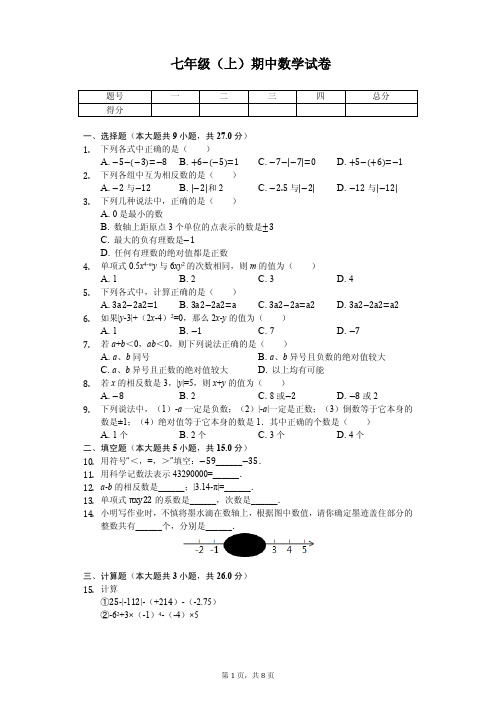 甘肃省武威市凉州区  七年级(上)期中数学试卷 