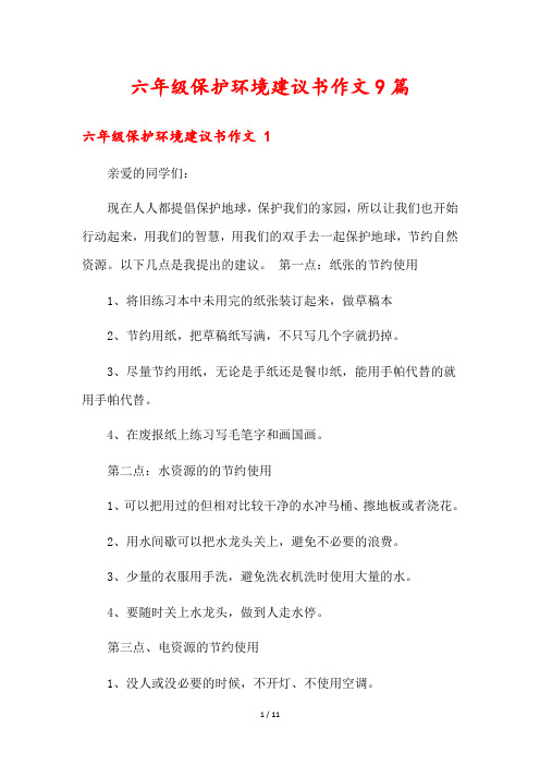 六年级保护环境建议书作文9篇