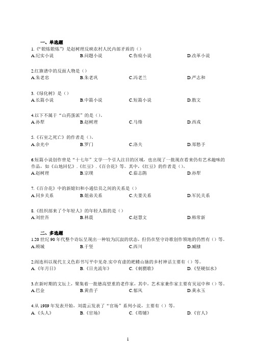 中国当代文学试题及答案