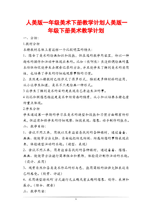 人美版一年级美术下册教学计划人美版一年级下册美术教学计划