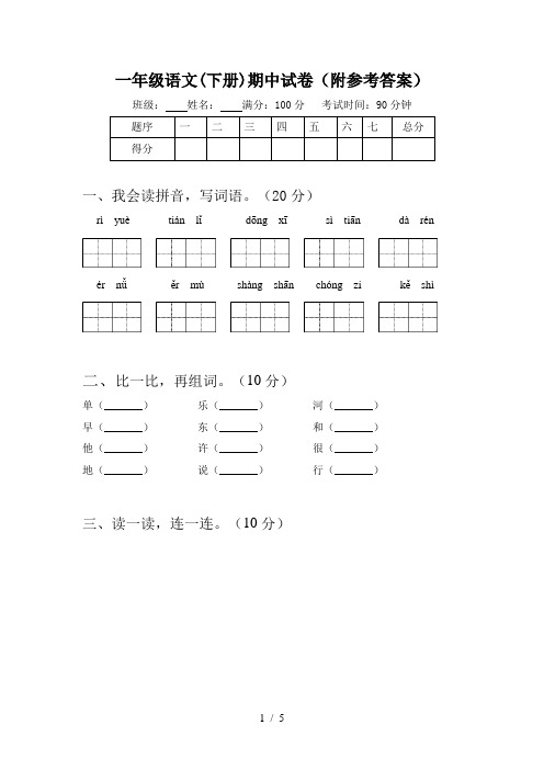 一年级语文(下册)期中试卷(附参考答案)