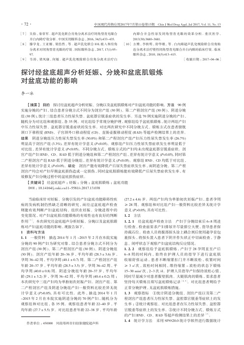 探讨经盆底超声分析妊娠、分娩和盆底肌锻炼对盆底功能的影响