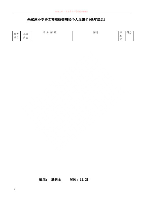 16二、五年级语文常规检查周检个人反馈卡 (1)