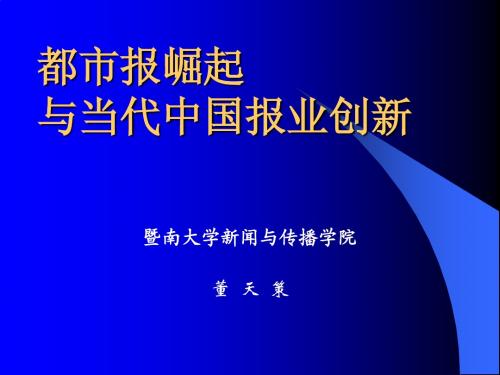 董天策：都市报崛起与当代中国报业创新(加图)