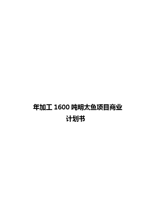 年加工1600吨明太鱼水产品项目商业计划书