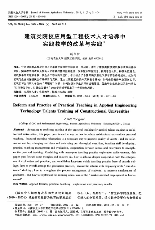 建筑类院校应用型工程技术人才培养中实践教学的改革与实践