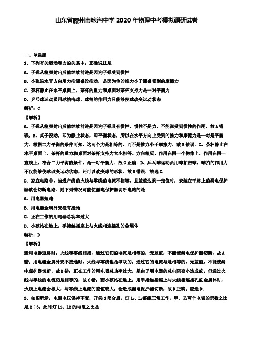 山东省滕州市鲍沟中学2020年物理中考模拟调研试卷(含答案有解析)