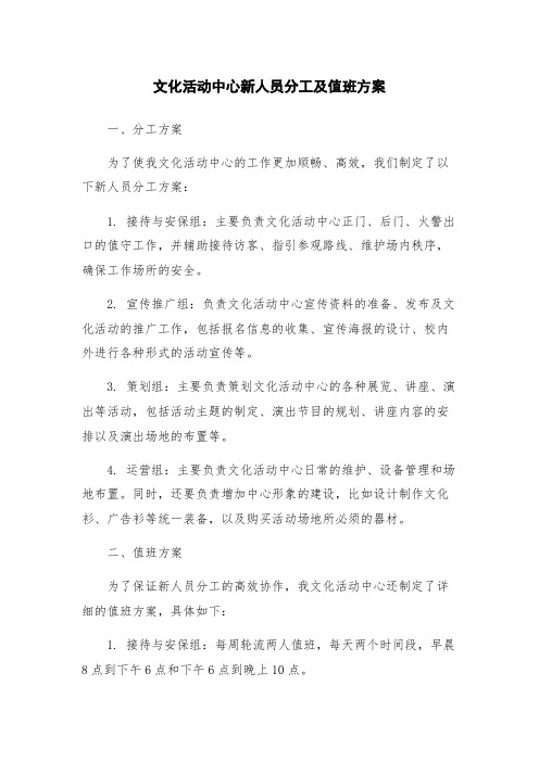 文化活动中心新人员分工及值班方案