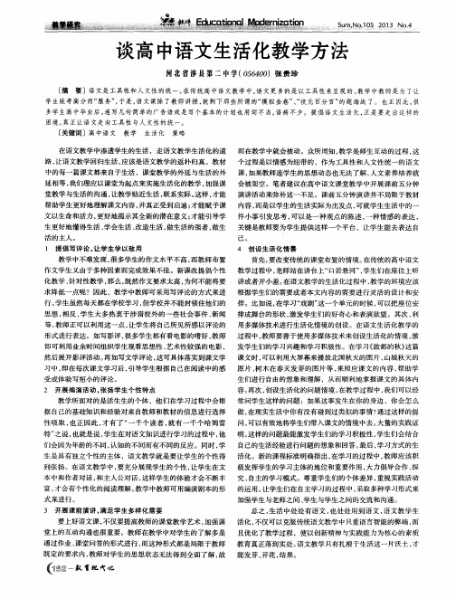 谈高中语文生活化教学方法