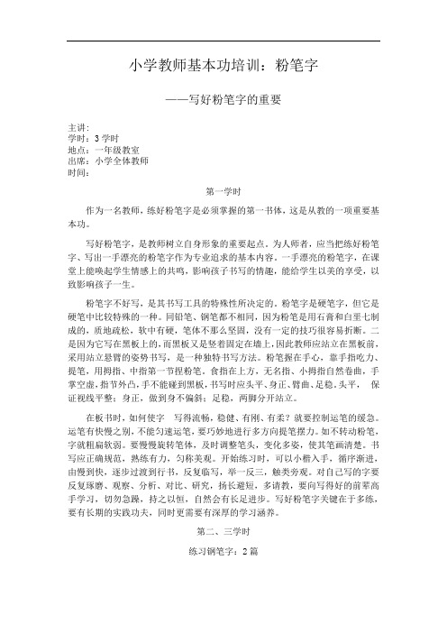 小学教师基本功培训——粉笔字