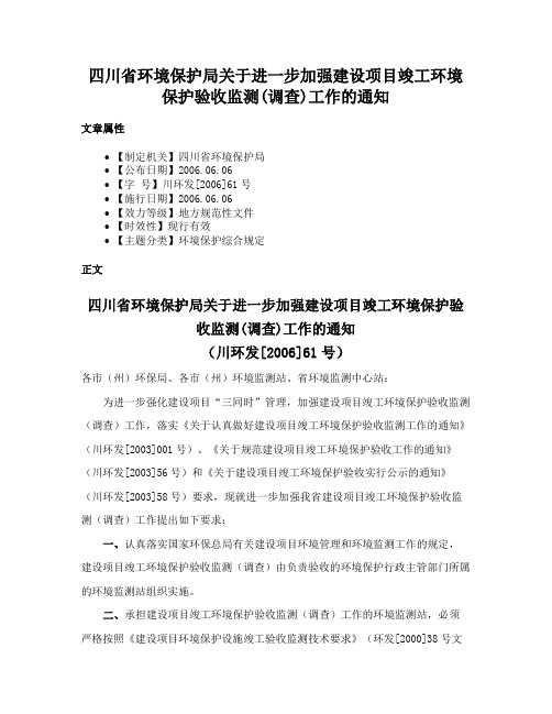 四川省环境保护局关于进一步加强建设项目竣工环境保护验收监测(调查)工作的通知