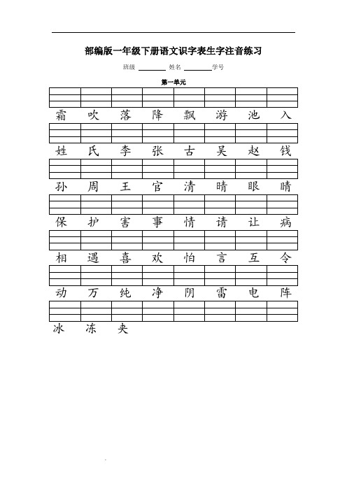 人教版(部编版)一年级语文下册二类字注音