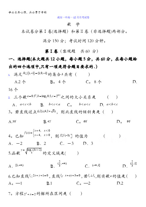 河北省成安县第一中学2016-2017学年高一12月月考数学试题含答案