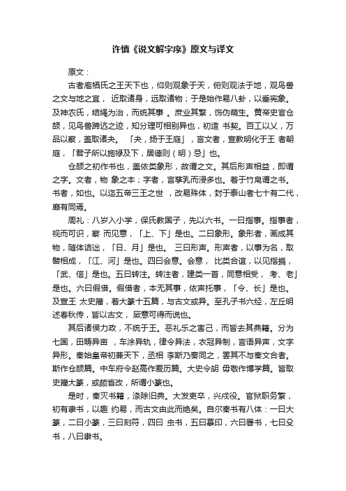 许慎《说文解字序》原文与译文