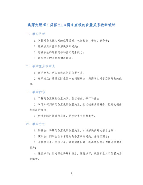 北师大版高中必修21.3两条直线的位置关系教学设计