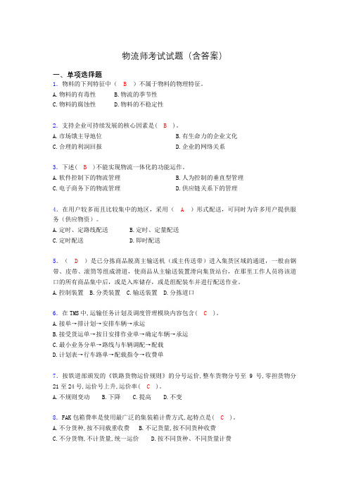 物流师资格认证考试试题(答案)pw