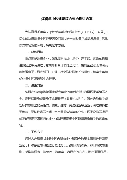 煤炭集中区环境综合整治推进方案(最新)