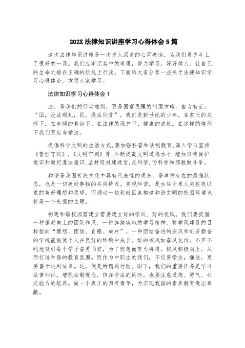 2023法律知识讲座学习心得体会5篇