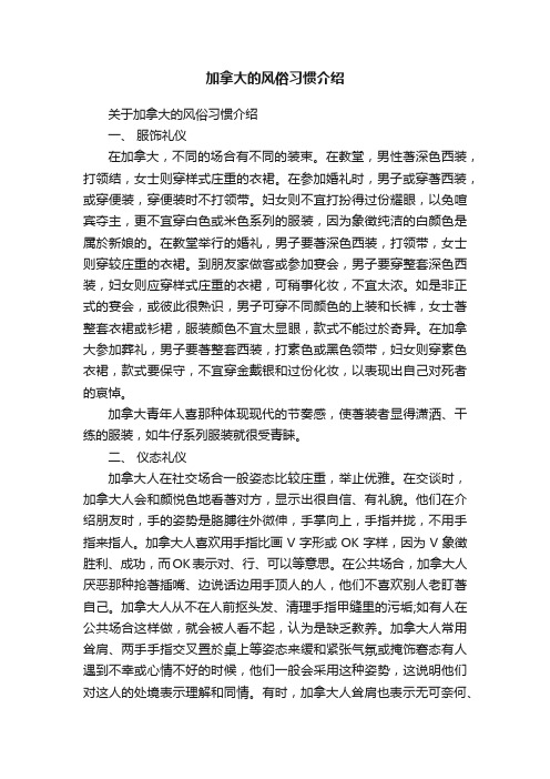 加拿大的风俗习惯介绍