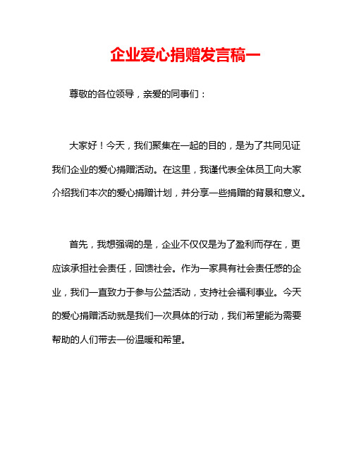 企业爱心捐赠发言稿一