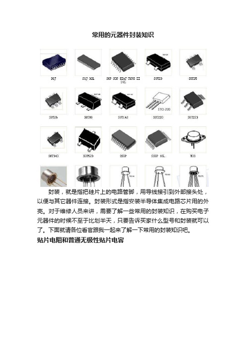 常用的元器件封装知识