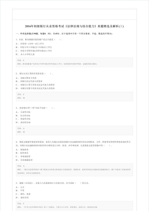 2016年初级银行从业资格考试《法律法规与综合能力》真题精选及解析(三)
