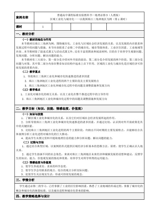 2020-2021学年人教版地理必修三教案-4.2 区域工业化与城市化——以我国珠江三角洲地区为例