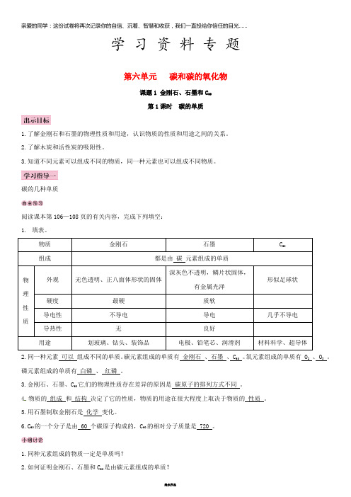 九年级化学上册 第六单元 碳和碳的氧化物 课题1 金刚石、石墨和C60导学案