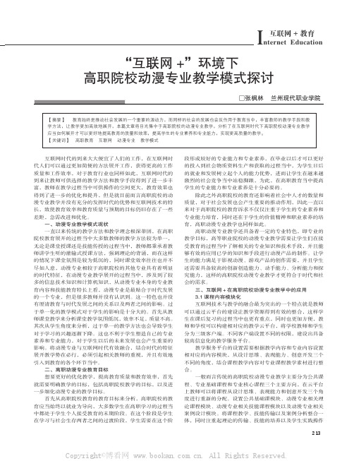 “互联网+”环境下高职院校动漫专业教学模式探讨