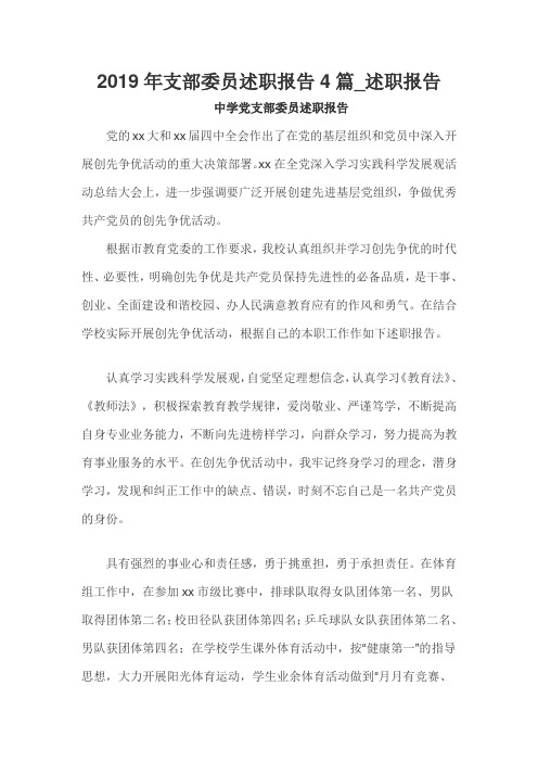 2019年支部委员述职报告4篇