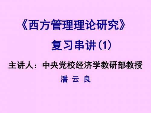 西方管理理论研究