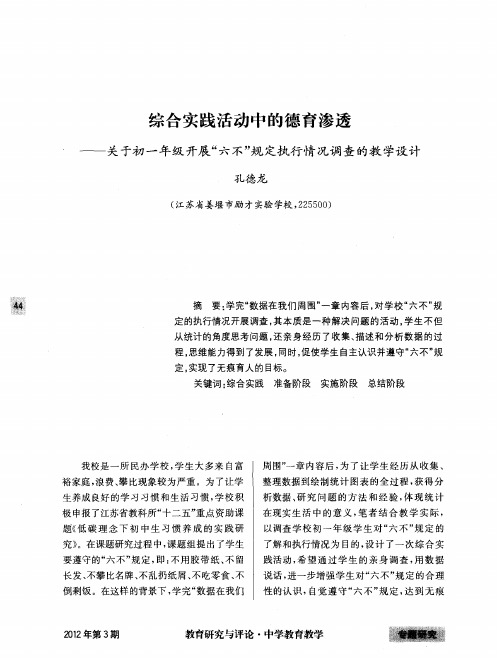 综合实践活动中的德育渗透——关于初一年级开展“六不”规定执行情况调查的教学设计