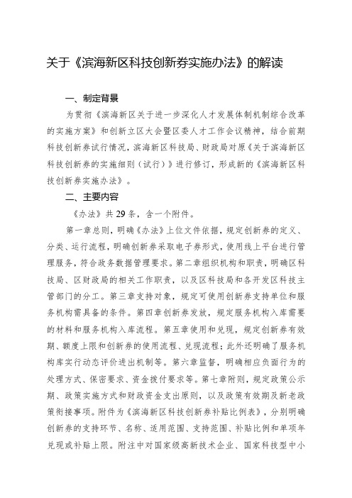 关于《滨海新区科技创新券实施办法》的解读