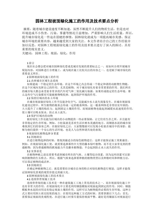园林工程坡面绿化施工的作用及技术要点分析