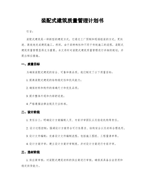 装配式建筑质量管理计划书