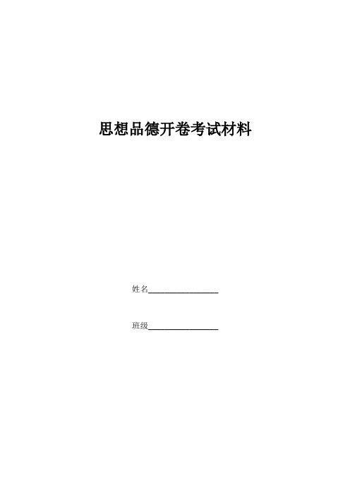 思想品德政治中考必备复习材料(中考知识要点解析_初中思想品德主要观点解析_主要题型解题指导。。。)