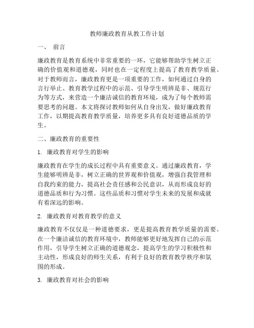 教师廉政教育从教工作计划