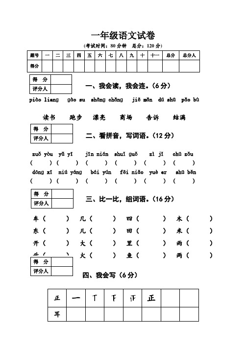 2017~2018学年度部编版小学语文一年级上册期末考试测试卷