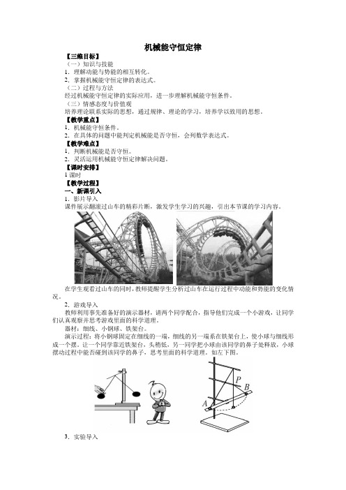 最新人教版高中物理必修2第七章《机械能守恒定律》教案