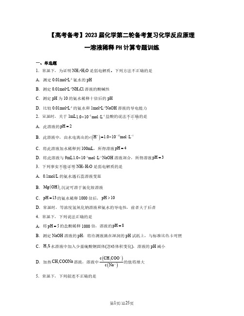 【高考备考】2023届化学第二轮备考复习化学反应原理一溶液稀释PH计算专题训练(含解析)