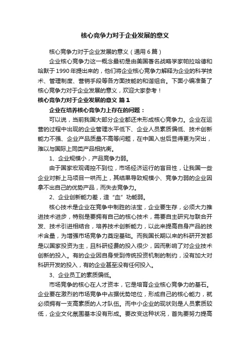 核心竞争力对于企业发展的意义