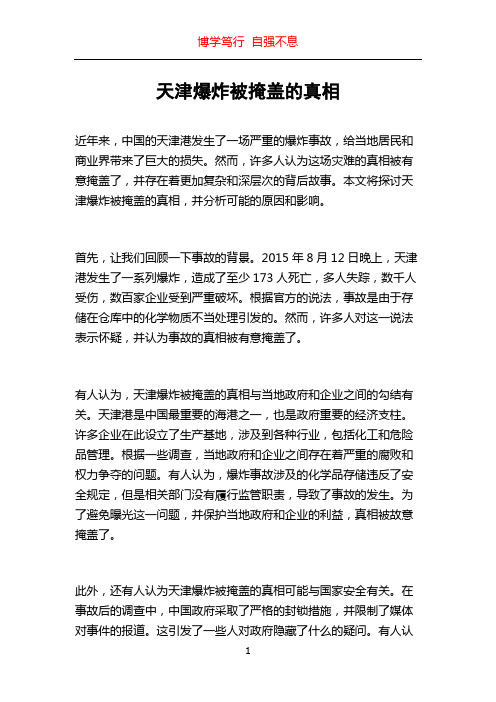 天津爆炸被掩盖的真相