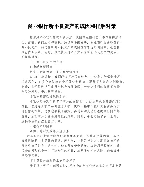 商业银行新不良资产的成因和化解对策