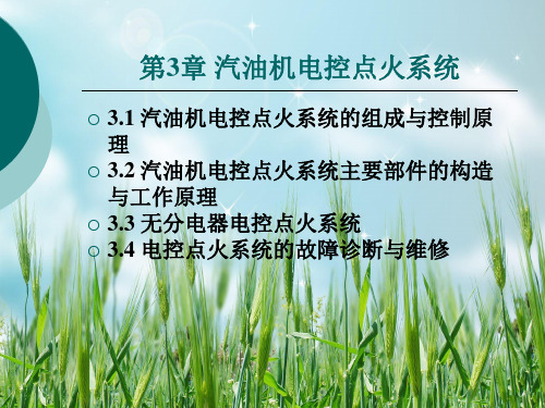 汽车发动机电控技术第3章 汽油机电控点火系统PPT