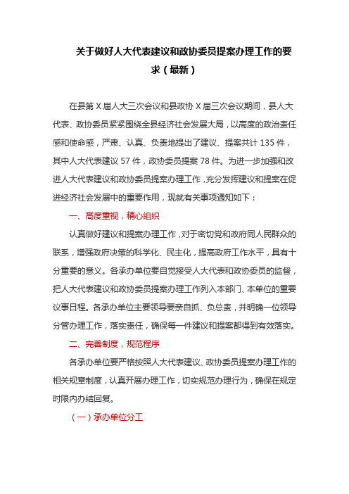 关于做好人大代表建议和政协委员提案办理工作的要求(最新)