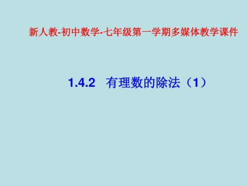 人教版七年级数学上册 1.4.2有理数的除法(第1课时)(共22张PPT)